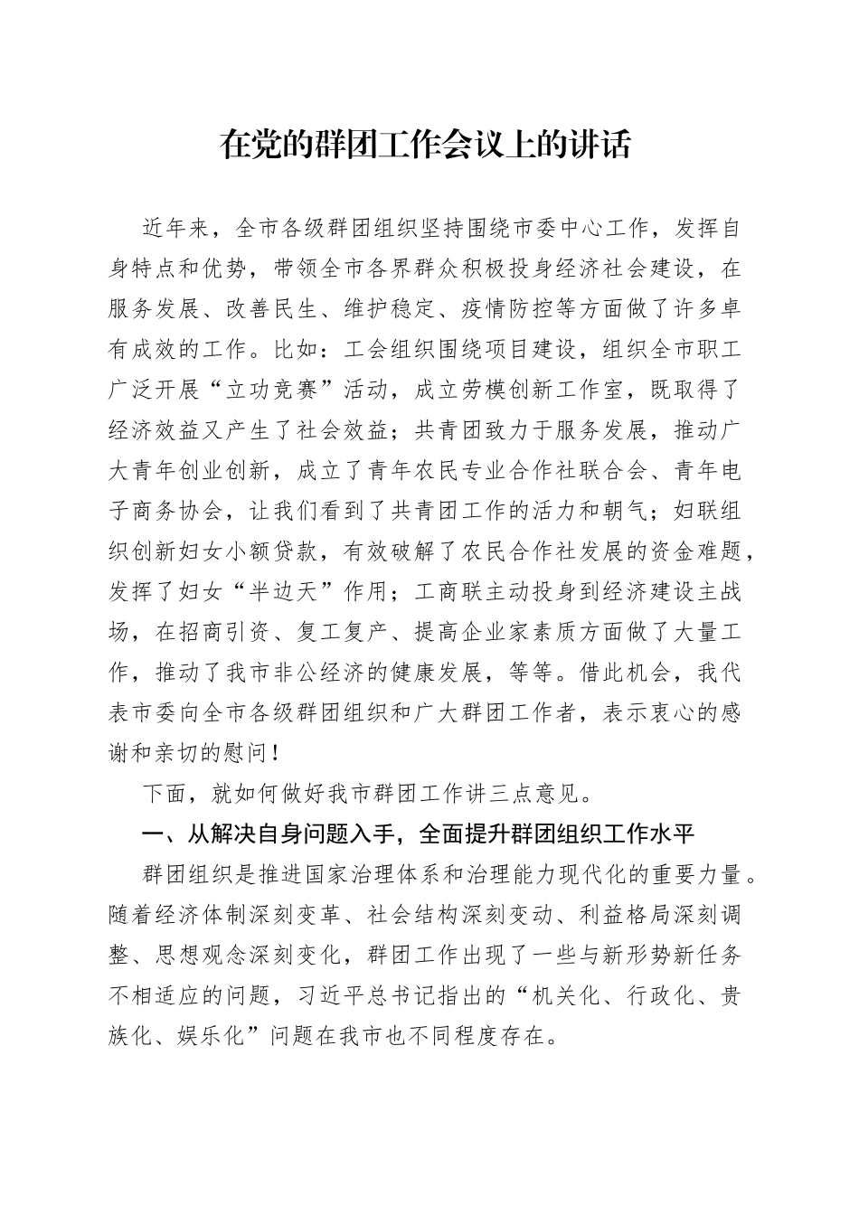 在党的群团工作会议上的讲话_第1页