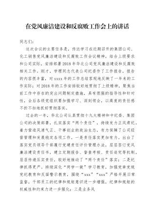 在党风廉洁建设和反腐败工作会上的讲话