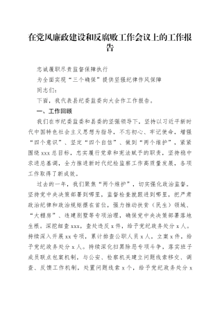 在党风廉政建设和反腐败工作会议上的工作报告