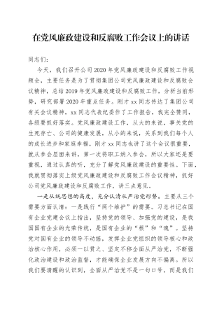 在党风廉政建设和反腐败工作会议上的讲话