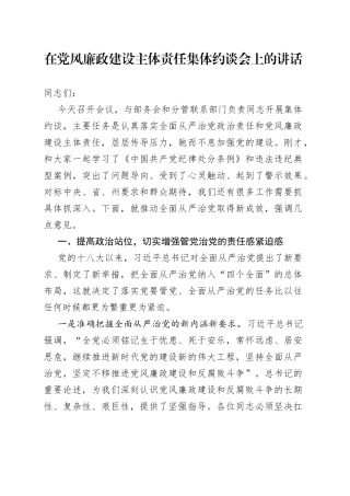 在党风廉政建设主体责任集体约谈会上的讲话