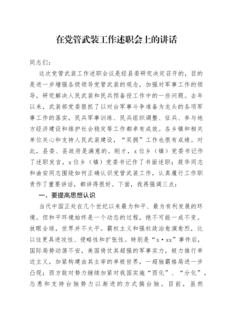 在党管武装工作述职会上的讲话_第1页