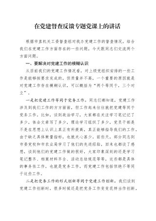 在党建督查反馈专题党课上的讲话