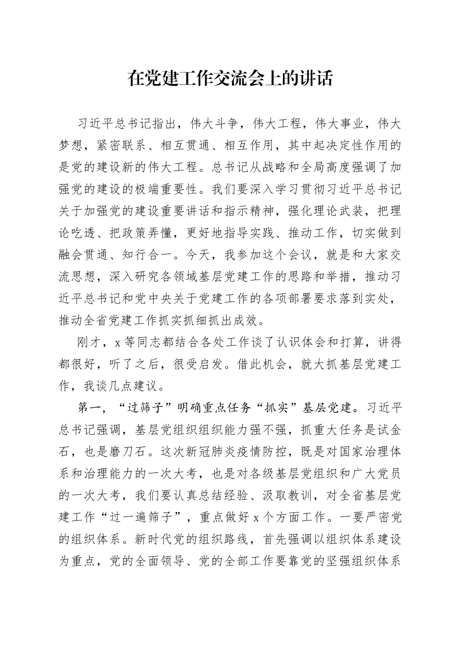 在党建工作交流会上的讲话_第1页