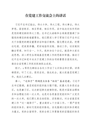 在党建工作交流会上的讲话