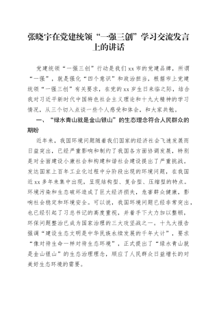 在党建统领“一强三创”学习交流发言上的讲话