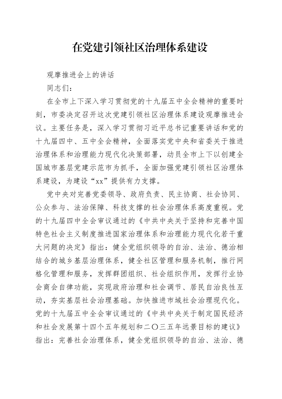 在党建引领社区治理体系建设观摩推进会上的讲话_第1页
