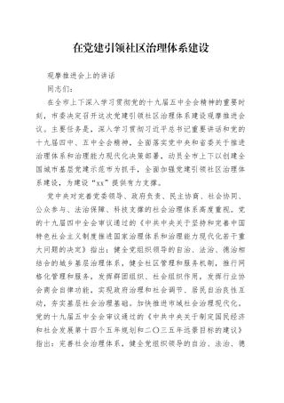 在党建引领社区治理体系建设观摩推进会上的讲话