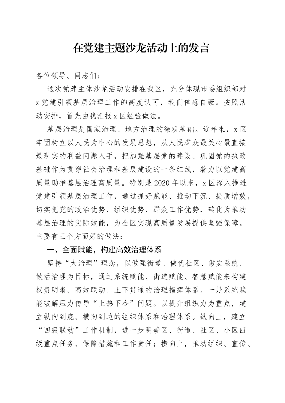 在党建主题沙龙活动上的发言_第1页