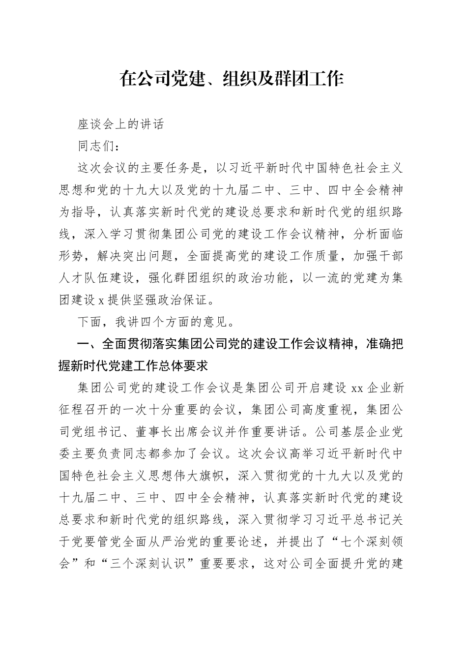 在党建组织及群团工作座谈会上的讲话_第1页