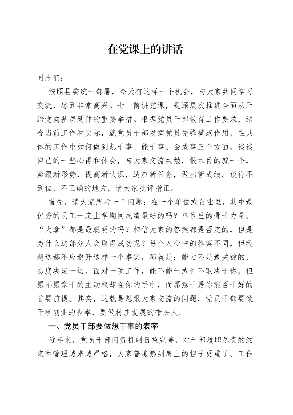 在党课上的讲话：党员干部如何做到想干事、能干事、会成事_第1页