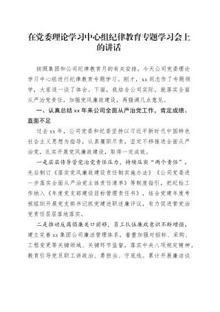 在党委理论学习中心组纪律教育专题学习会上的讲话