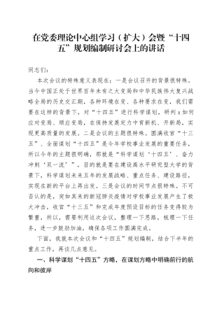 在党委理论中心组学习（扩大）会暨“十四五”规划编制研讨会上的讲话