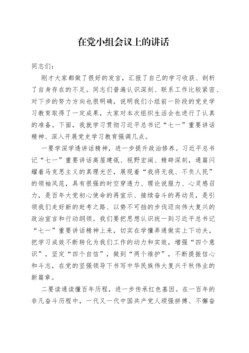 在党小组会议上的讲话_第1页