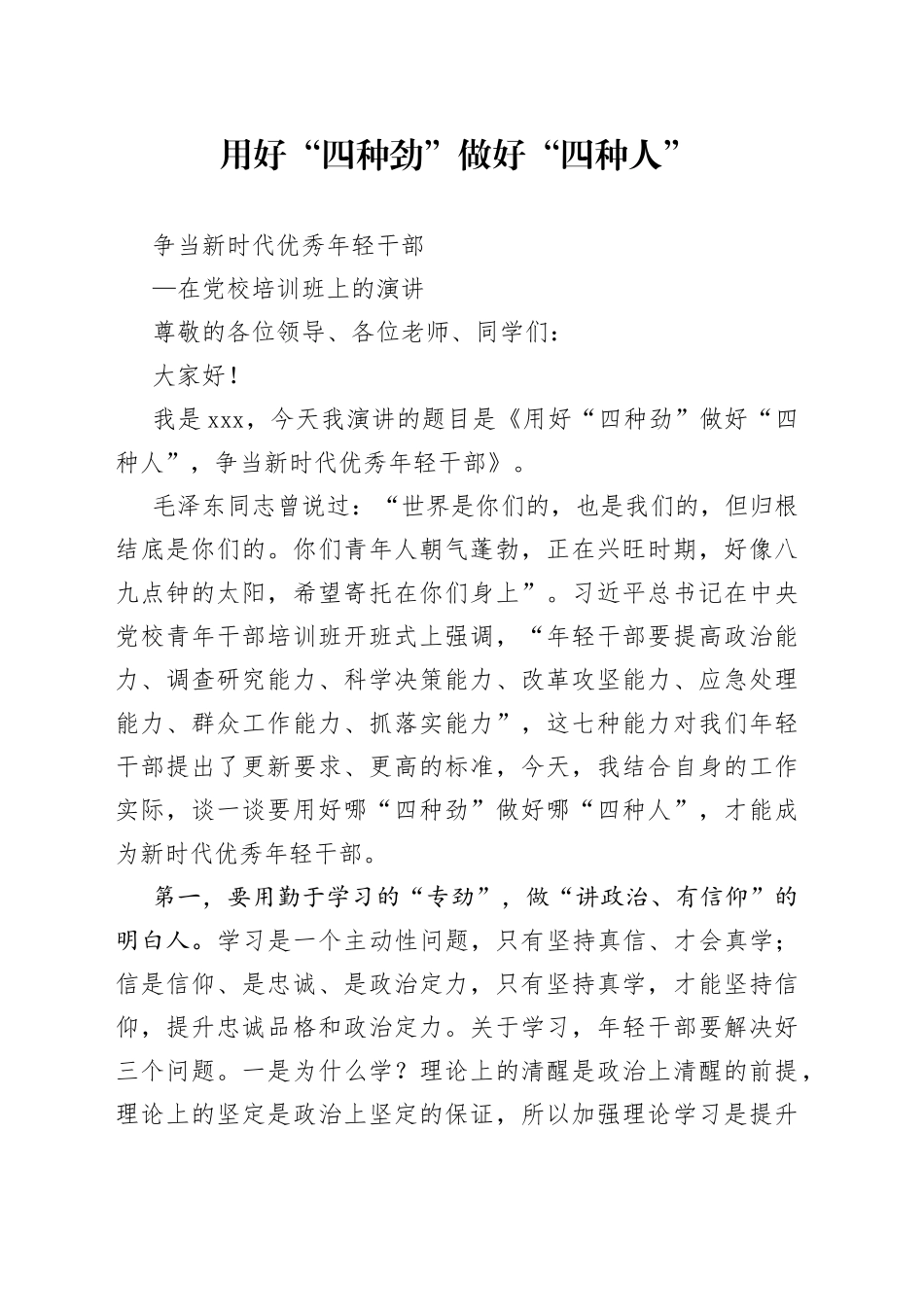 在党校培训班上的演讲_第1页