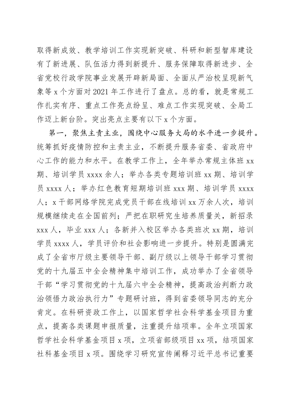 在党校校委工作务虚和任务部署会上的讲话_第2页