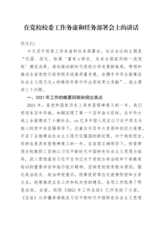 在党校校委工作务虚和任务部署会上的讲话