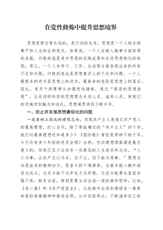 在党性修炼中提升思想境界