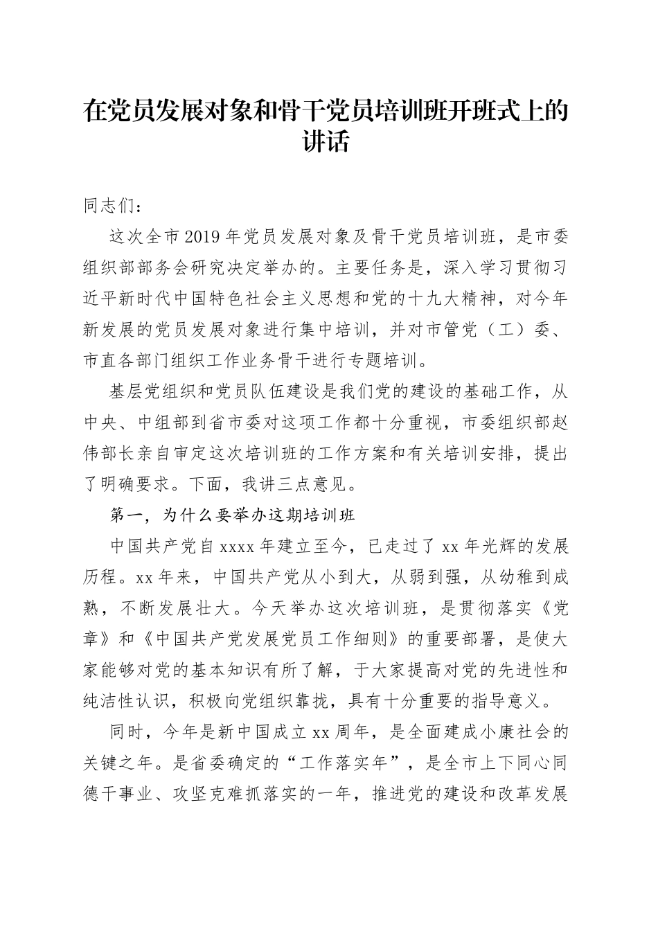 在党员发展对象和骨干党员培训班开班式上的讲话_第1页