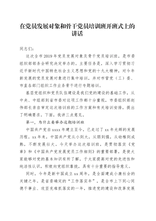 在党员发展对象和骨干党员培训班开班式上的讲话