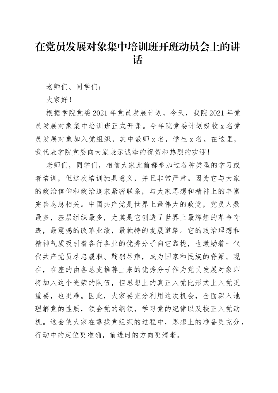 在党员发展对象集中培训班开班动员会上的讲话_第1页