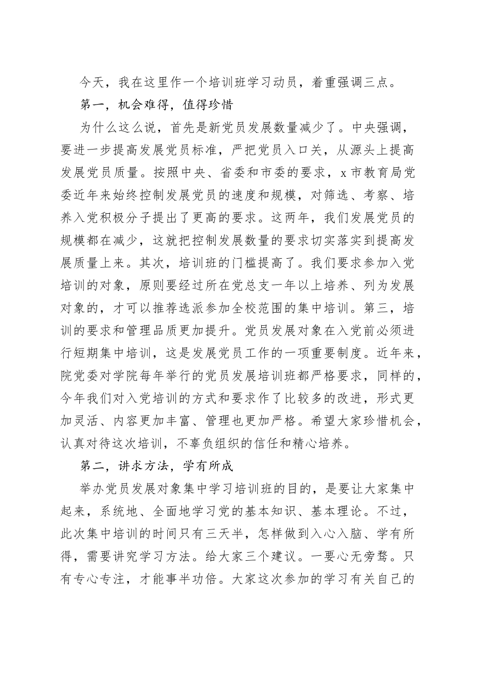 在党员发展对象集中培训班开班动员会上的讲话_第2页