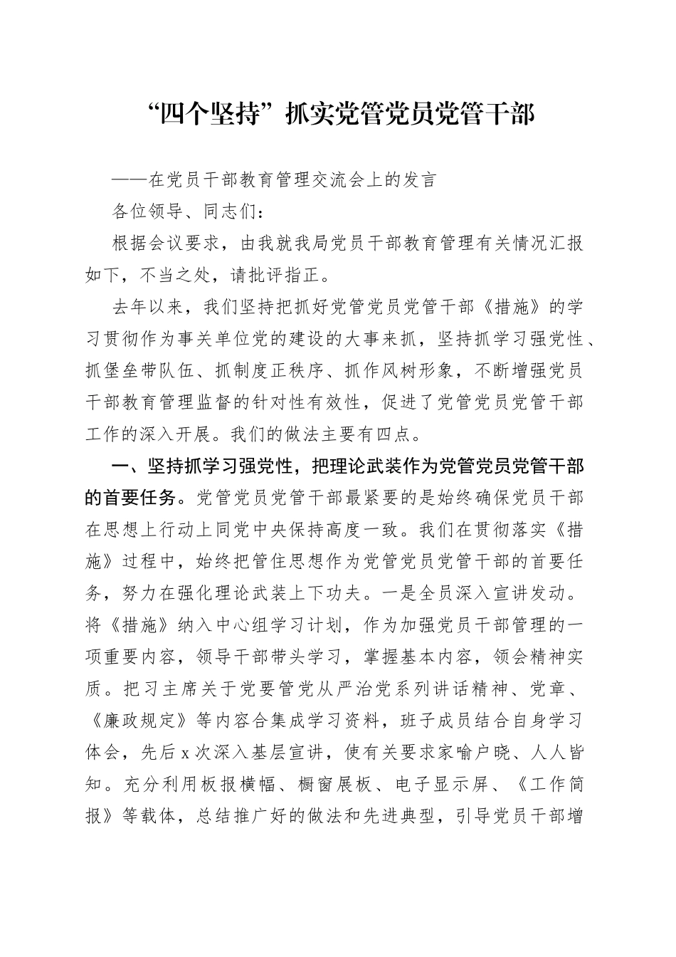 在党员干部教育管理交流会上的发言_第1页