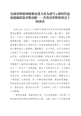 在党员劳模座谈会上的讲话