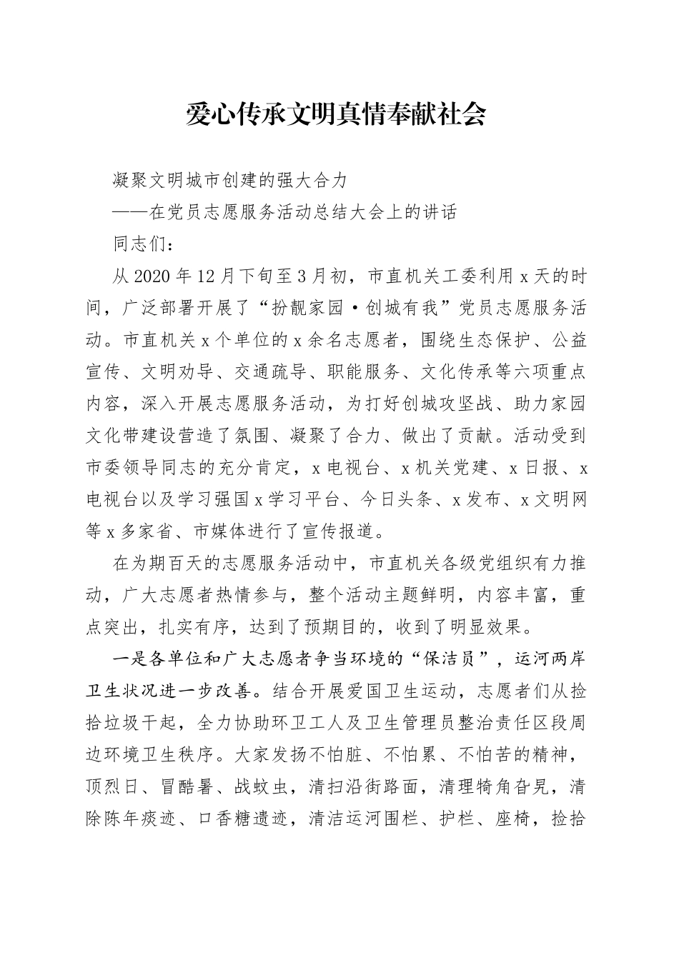 在党员志愿服务活动总结大会上的讲话_第1页