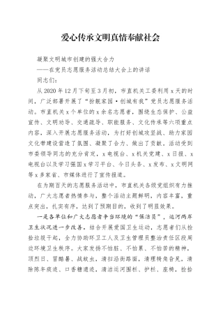 在党员志愿服务活动总结大会上的讲话