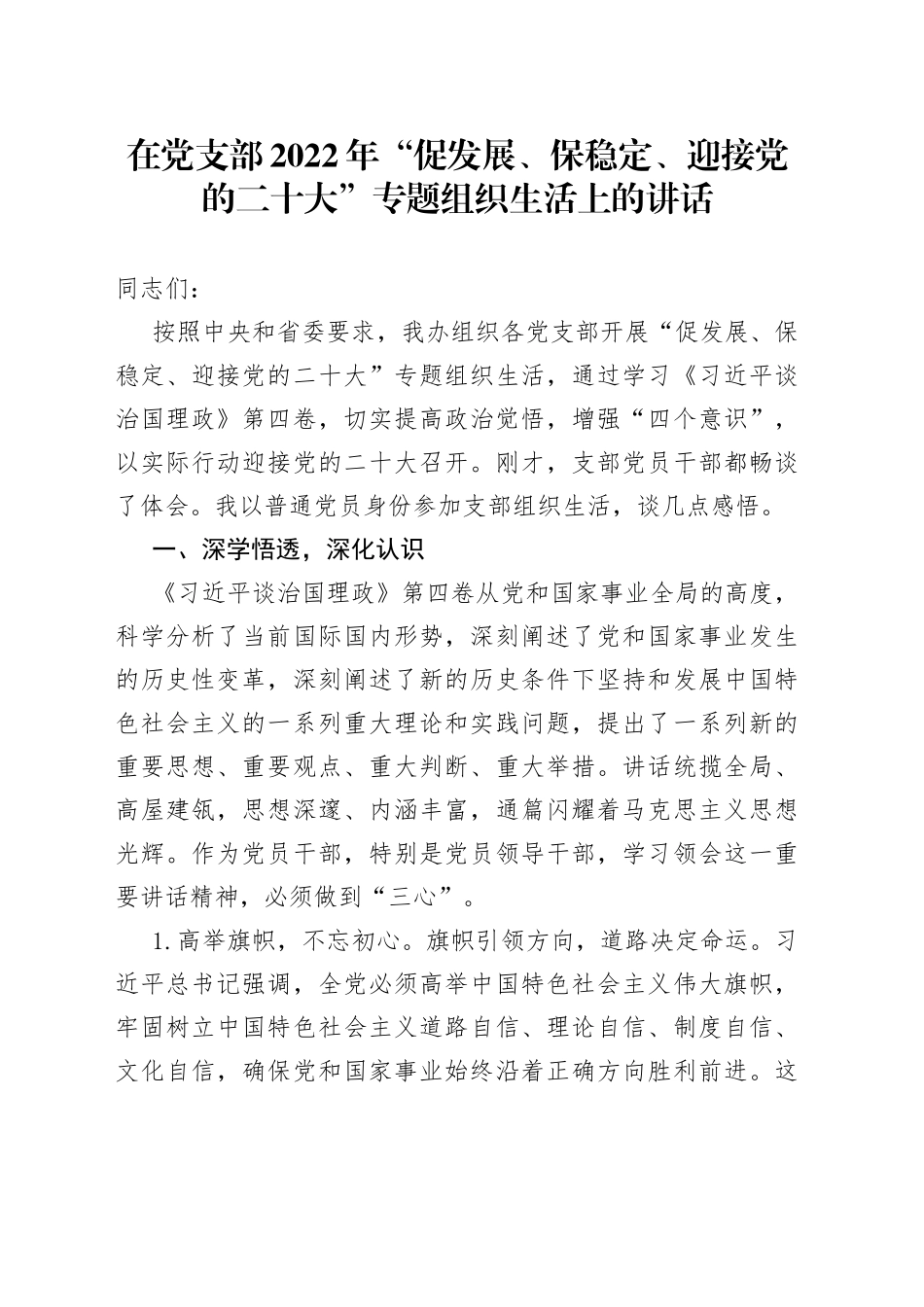 在党支部2022年“促发展、保稳定、迎接党的二十大”专题组织生活上的讲话_第1页