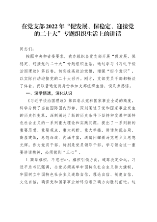 在党支部2022年“促发展、保稳定、迎接党的二十大”专题组织生活上的讲话
