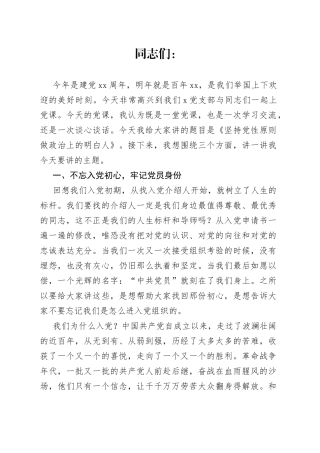 在党支部党课上的讲话