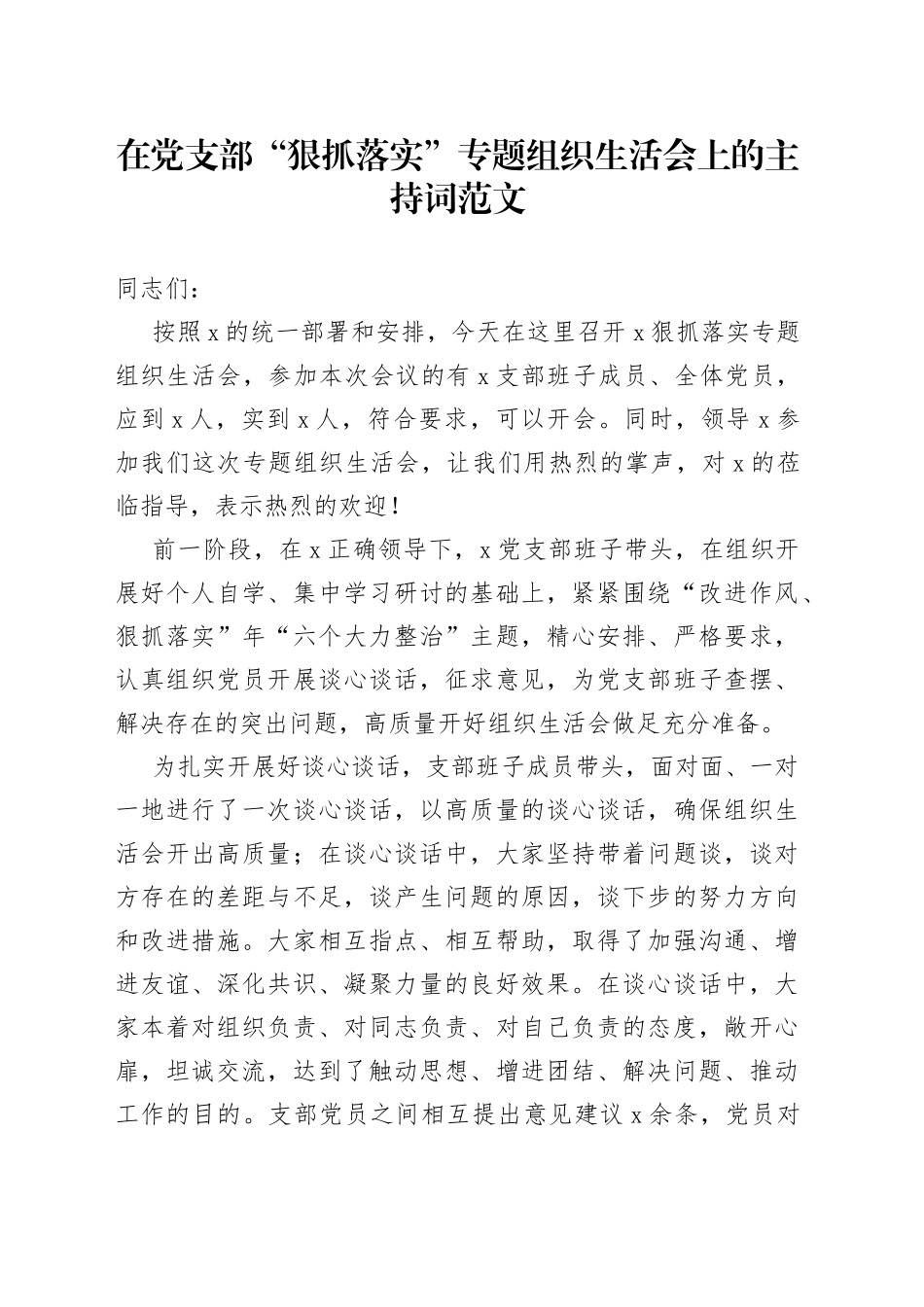 在党支部狠抓落实专题组织生活会上的主持词_第1页