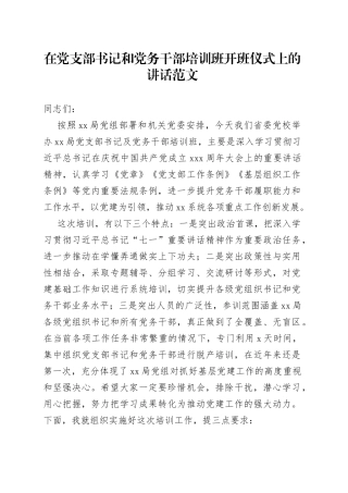 在党支部书记和党务干部培训班开班仪式上的讲话