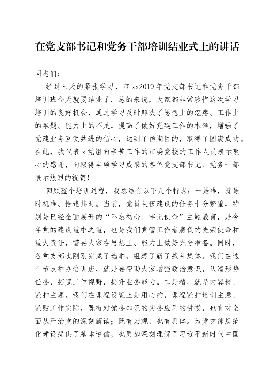 在党支部书记和党务干部培训结业式上的讲话_第1页