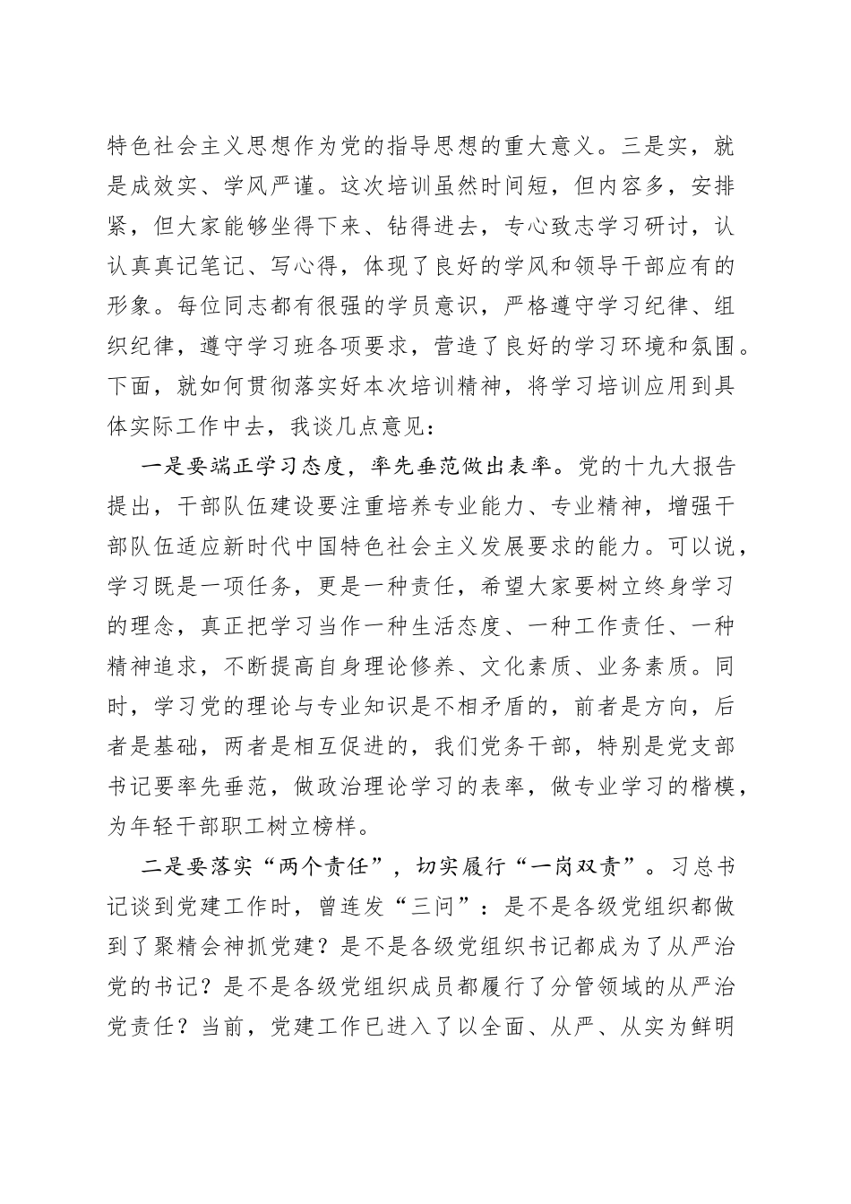 在党支部书记和党务干部培训结业式上的讲话_第2页