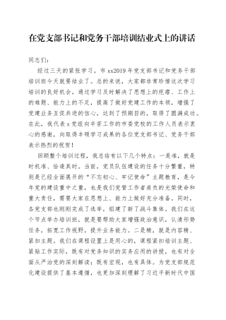 在党支部书记和党务干部培训结业式上的讲话