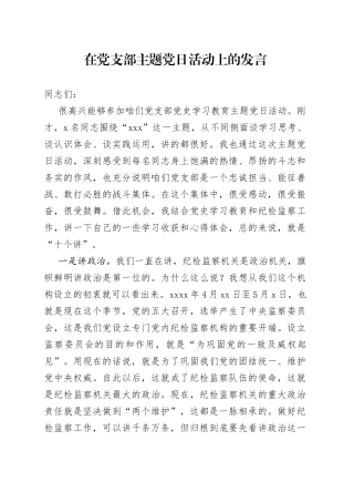 在党支部主题党日活动上的发言