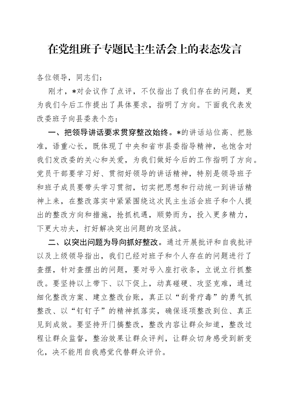 在党组班子专题民主生活会上的表态发言_第1页