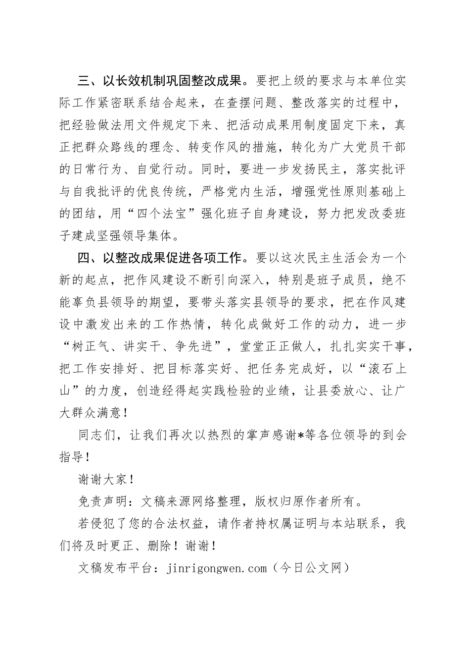 在党组班子专题民主生活会上的表态发言_第2页