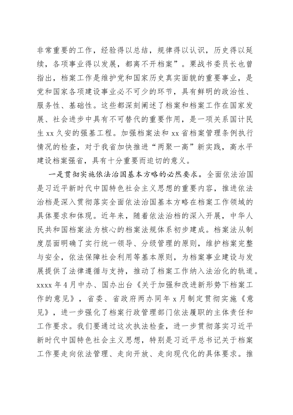在档案法和省档案管理条例执法检查汇报会上的讲话_第2页