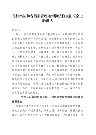 在档案法和省档案管理条例执法检查汇报会上的讲话