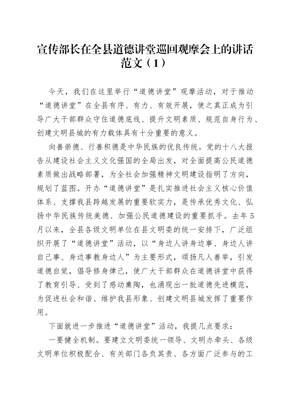 在道德讲堂巡回观摩会活动上的讲话2篇_第1页