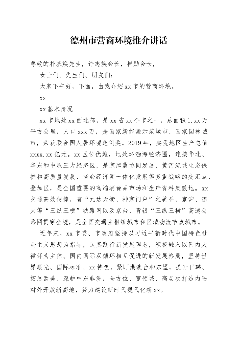 在德州市营商环境推介讲话_第1页