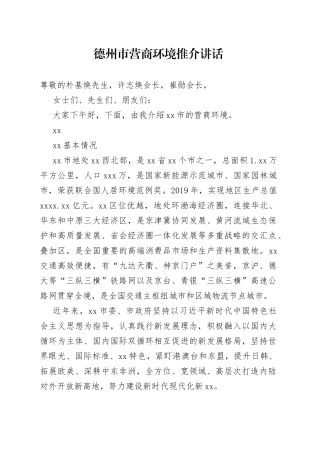 在德州市营商环境推介讲话
