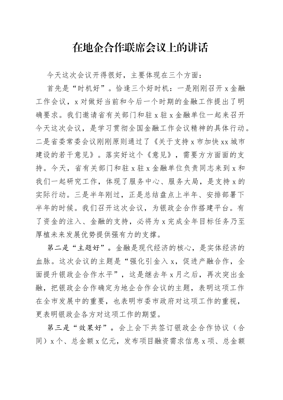 在地企合作联席会议上的讲话_第1页