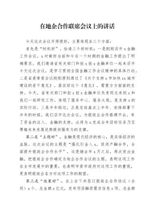 在地企合作联席会议上的讲话