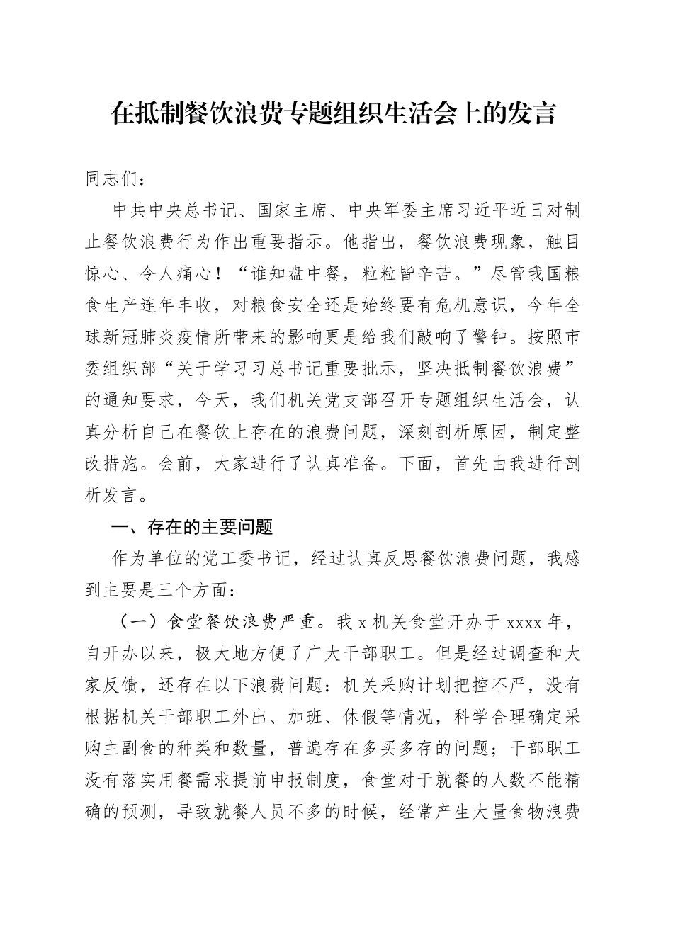 在抵制餐饮浪费专题组织生活会上的发言_第1页