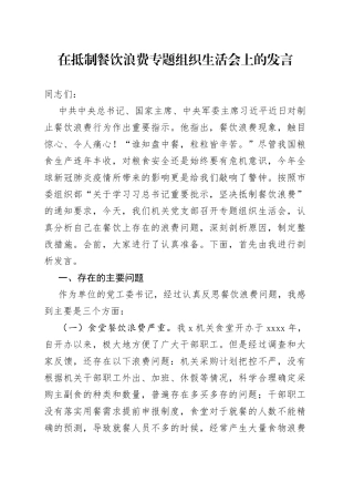 在抵制餐饮浪费专题组织生活会上的发言